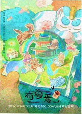 铃芽之旅